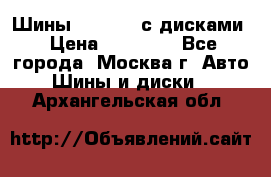 Шины Michelin с дисками › Цена ­ 83 000 - Все города, Москва г. Авто » Шины и диски   . Архангельская обл.